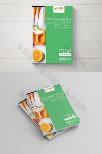 画册 【psd】 绿色天然果蔬产品画册封面设计 所属分类: 广告设计
